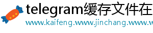 telegram缓存文件在哪ios